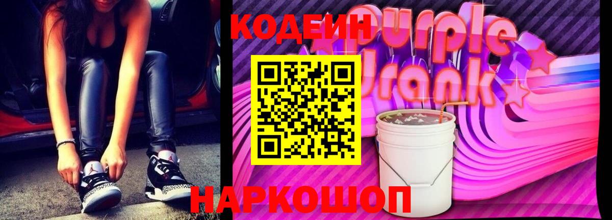 Codein Purple Drank  Кодеиновый сироп Lean напиток Lean (лин)  Дедовск  Вход с VPN 
